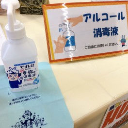 新型コロナウイルス対策に関しまして